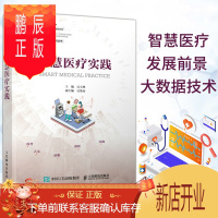 鹏辰正版智慧医疗实践 吴玉林 人民邮电出版社9787115544513 智慧医疗的含义支撑智慧医