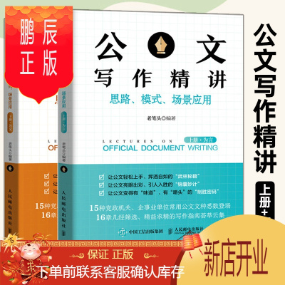 鹏辰正版公文写作精讲:思路、模式、场景应用 上册·为言 公文写作技巧书籍发言稿领导讲话主持公文写