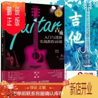 鹏辰正版吉他入门与进阶实战教程48课 柴海青吉他教程吉他初学者入门教程自学书籍吉他谱流行歌曲弹唱