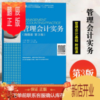 鹏辰正版管理会计实务 附微课 第3版 高等职业教育财经类十三五教材 D3版王苹香9787115