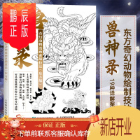 鹏辰正版兽神录 奇幻动物漫画素描技法 东方版 游戏动漫奇幻动物素描速写入门基础教程9787115