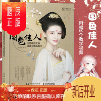 鹏辰正版国色佳人 古风妆容发型设计与饰品制作 国风古装影视剧造型古风化妆造型教程中国古典妆容发型
