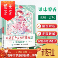 鹏辰正版水果系少女水彩插画手绘教程 果味醇香 日系少女水彩插画教程零基础水彩入门绘画技法水彩临摹