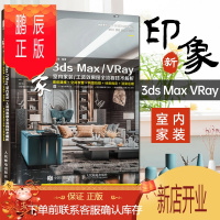 鹏辰正版新印象3ds Max VRay 室内家装工装效果图流程技术解析 任思旻 建模三维设计工装