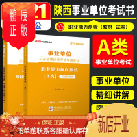 鹏辰正版2021事业单位公开招聘分类考试专用教材·职业能力倾向测验+历年真题汇编(A类)(全新升
