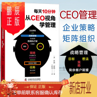 鹏辰正版 每天10分钟，从CEO视角学管理:破浪须知行船事 不知空得逆水回 9787504688217中国