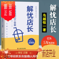 鹏辰正版解忧店长:经营难题的50个答案 鸟越恒一著 日本门店管理企业管理书籍连锁店门店店长管理经营手册服务