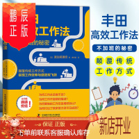 鹏辰正版丰田高效工作法 渡边英理奈[日]著 丰田管理方式丰田高效生产华为 高效工作法