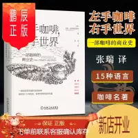 鹏辰正版正版 左手咖啡 右手世界 一部咖啡的商业史 咖啡 世界国际贸易 商业史 政经商贸 文化生活 企业管