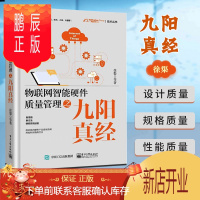 鹏辰正版物联网智能硬件质量管理之九阳真经 徐渠等 供应商质量管理系统质量管理售后质量管理 网络技