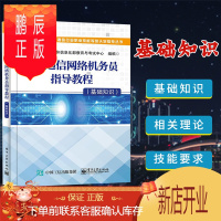 鹏辰正版信息通信网络机务员指导教程基础知识电子通信行业职业技能等级认定知道丛书工业和信息化部教育