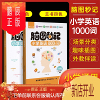 鹏辰正版作业帮 脑图秒记小学英语1000词 小学英语单词词汇场景联想快速记背 附赠练习册小学通用