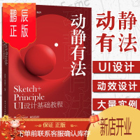 鹏辰正版动静有法 Sketch+Principle UI设计基础教程