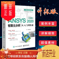 鹏辰正版ANSYS 2020有限元分析从入门到精通 升级版曹渊理工科高等院校本科生研究生教学AN