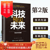 鹏辰正版2021新书 科技预见未来 第2版二版 郝英好用科技眼光与智慧分析预测未来人工智能技术量