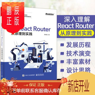 鹏辰正版深入理解React Router：从原理到实践 李杨韬 React Router设计思路