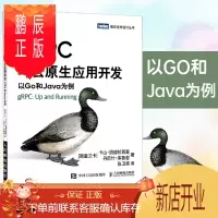 鹏辰正版gRPC与云原生应用开发(以Go和Java为例)/图灵程序设计丛书