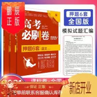 鹏辰正版2021新版高考必刷卷押题6套语文+数学(文)+英语 全国卷 模拟试题汇编高考押题卷语文 理
