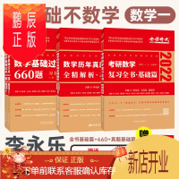 鹏辰正版2022李永乐考研数学复习全书基础篇 基础过关660题数学一考研数学真题全解可搭考研红宝书考研词汇