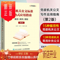 鹏辰正版党政机关公文标准与格式应用指南 第2版 党政机关公文写作指南解读国标 规范性党政机关范文 常用补充