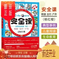 鹏辰正版马小跳爱科学 安全课 校园出行户外 注意安全 儿童科普百科知识大全儿童课外亲子共读安全知识