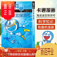 鹏辰正版哆啦A梦科学世界 海底迷宫探测号