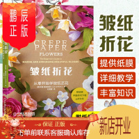 鹏辰正版皱纸折花:从零开始学做纸艺花 折纸入门实用折纸大全立体折纸造型花束盆栽花环花冠制作diy