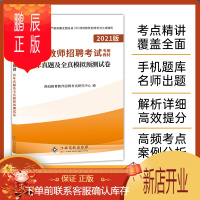 鹏辰正版2021特岗教师招聘考试历年真题模拟卷 中小学教师招聘考试辅导用书学科专业知识历年真