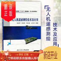 鹏辰正版无人机遥感测绘技术及应用