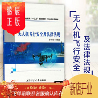 鹏辰正版无人机飞行安全及法律法规