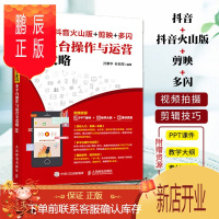 鹏辰正版2021新书 抖音+抖音火山版+剪映+多闪 多平台操作与运营全攻略 玩转抖音短视频字幕引