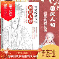 鹏辰正版铅笔线描技法 国风人物五官发型服饰动态 唯美古代人物手绘铅笔线描教程临摹画册线稿涂色古风