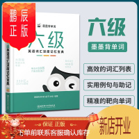 鹏辰正版2021六级考试墨墨背单词六级英语词汇深度记忆宝典 可搭张剑六级真题超详解