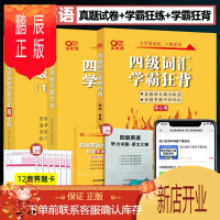 鹏辰正版[备考2021年6月]四级英语真题试卷12套超详解+四级学霸狂练+四级词汇学霸狂背 四级词汇真题试卷