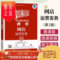 鹏辰正版网店运营实务(第3版 慕课版)
