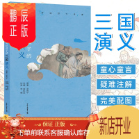 鹏辰正版名家带你读四大名著写给孩子的三国演义