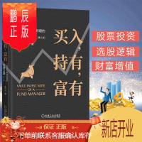 鹏辰正版买入,持有,富有:一名金牛基金经理的投资之路(第2版)