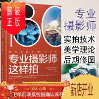 鹏辰正版专业摄影师这样拍 数码摄影的180个问答 摄影书籍入门教材自学摄影零基础教程书数码单反摄
