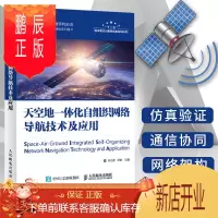 鹏辰正版天空地一体化自组织网络导航技术及应用 网络架构网络感知与自愈导航通信协同组网导航增强 高