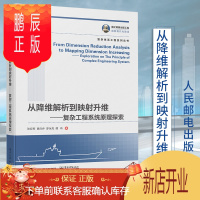 鹏辰正版国之重器出版工程 从降维解析到映射升维——复杂工程系统原理探索