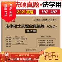 鹏辰正版法律硕士历年真题演练