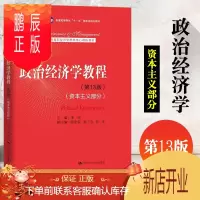 鹏辰正版政治经济学教程 第13版