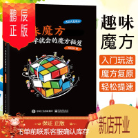 鹏辰正版 趣味魔方:一学就会的魔方秘笈孙虹烨魔方入门玩法魔方高级玩法魔方秘笈教程书复原三阶CFOP异形魔方