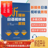 鹏辰正版新媒体日语视听说教程