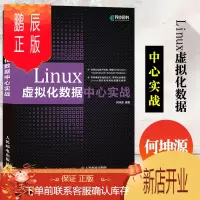 鹏辰正版Linux虚拟化数据中心实战 计算机操作系统Linux从入门到精通书籍Linux虚拟化技术原理开源