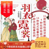 鹏辰正版羽衣霓裳 马克笔汉服手绘教程