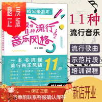 鹏辰正版如何变成写歌高手 听懂读懂11种流行音乐风格 音乐歌曲创作编曲教程书籍音乐风格特性乐理教材吉他写歌