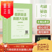 鹏辰正版考研英语真题大全解(英语一)