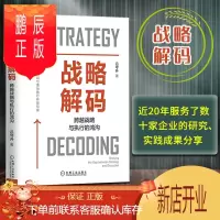 鹏辰正版战略解码:跨越战略与执行的鸿沟