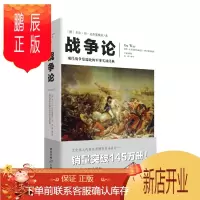 鹏辰正版正版 战争论(全新插图版) 军事理论的鼻祖于商业竞争的决策和参谋军事谋略 世界名著
